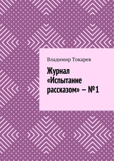 Книга Журнал «Испытание рассказом» – №1 (Владимир Токарев)